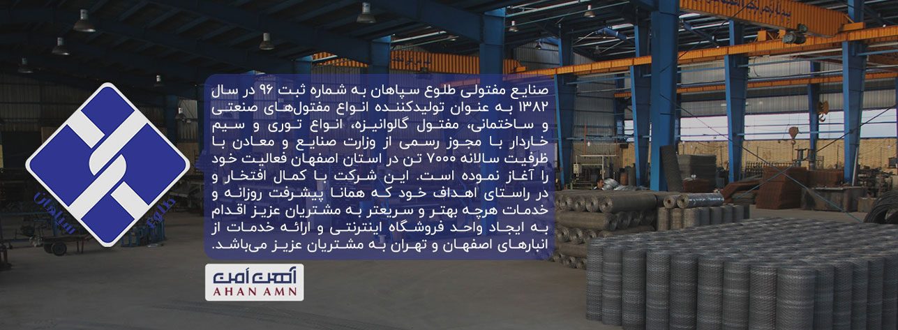 کارخانه صنایع مفتولی طلوع سپاهان